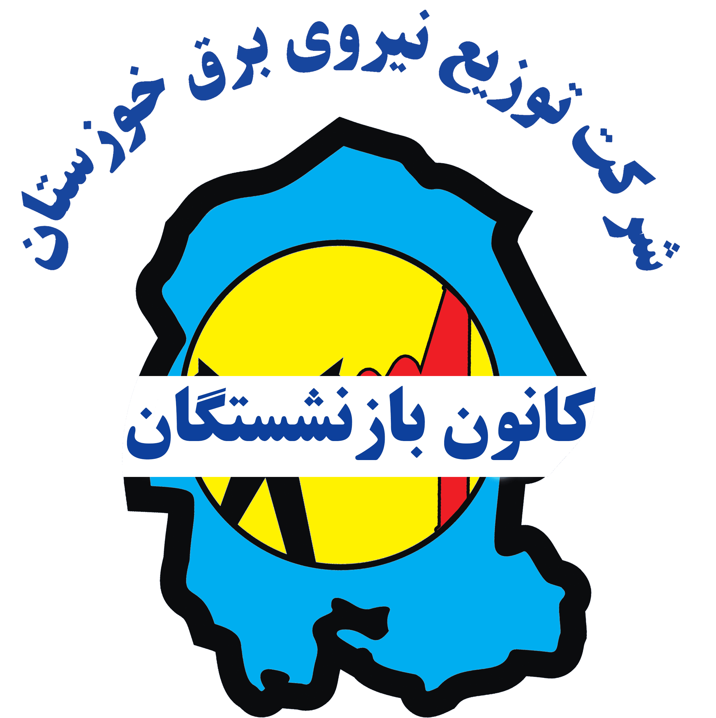 کانون بازنشستگان شرکت توزیع برق خوزستان